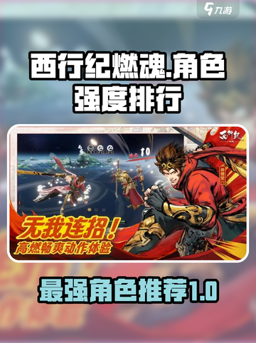 西行纪燃魂t0角色推荐介绍截图1