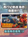 西行纪燃魂t0角色推荐介绍