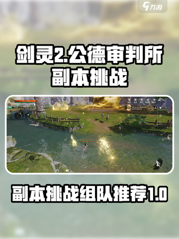 剑灵2副本公德审判所副本挑战攻略介绍截图1