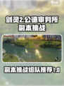 剑灵2副本公德审判所副本挑战攻略介绍