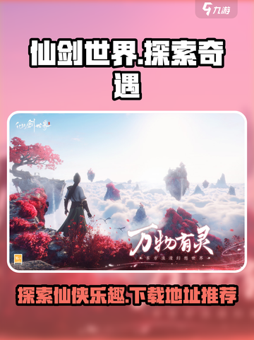 仙剑世界好玩吗介绍截图1