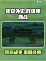建安外史🔥：超好玩游戏，不试试？