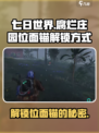 七日世界腐烂庄园位面锚怎么解锁介绍