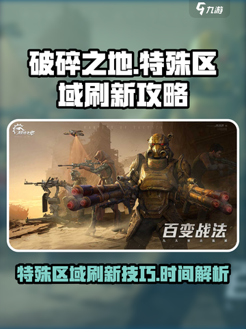 破碎之地特殊区域怎么刷新介绍截图1