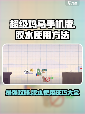 超级鸡马手机版胶水怎么使用介绍截图1