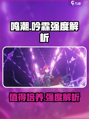 鸣潮吟霖值得培养吗介绍截图1