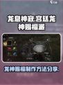 龙息神寂宫廷龙神赐福派怎么制作介绍