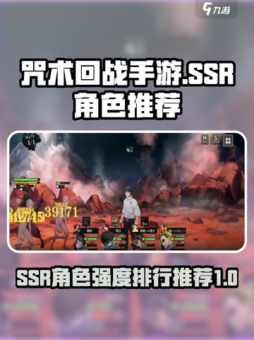 咒术回战手游ssr强度排行一览介绍截图1