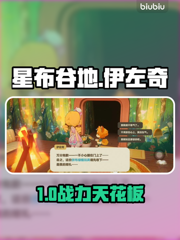 【星布谷地】伊左奇逆天操作🔥截图1