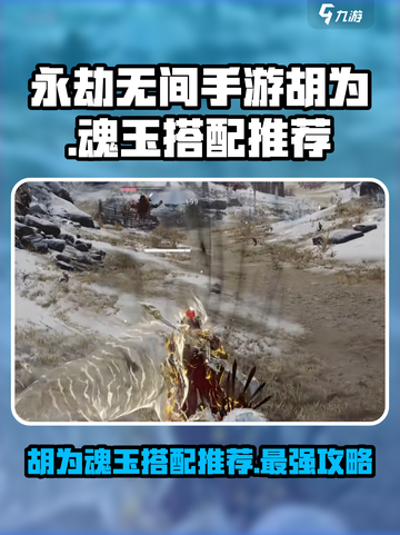永劫无间手游🔥胡为魂玉搭配推荐🎉截图1