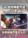 LOL掉帧卡顿？这招让你丝滑流畅🔥🎮