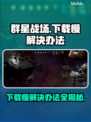 群星战场下载慢？这个方法让你秒下！🚀🔥