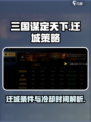 三国谋定天下🔥迁城冷却与条件全解析！