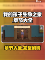 我的孩子生命之泉📖游戏全章节大起底🔥