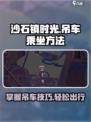 沙石镇时光😎乘坐吊车方法🔥劲爆教程来啦！