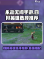 永劫无间手游四排必胜🔥英雄选择秘籍！