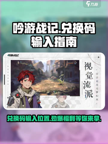 吟游战记💎兑换码输入位置大揭秘！新手必看🔥截图1