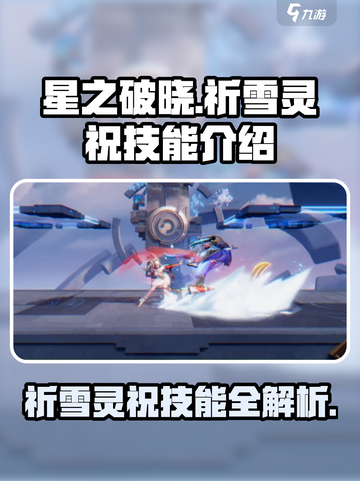 星之破晓：祈雪灵祝技能超详解✨🔥截图1
