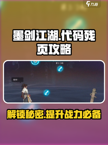 墨剑江湖代码残页🔥超全攻略来了！新手必看👇截图1
