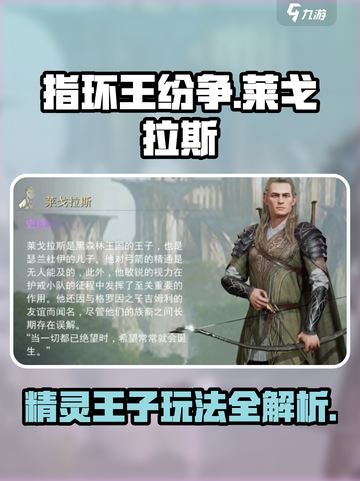 指环王纷争：莱戈拉斯玩法大揭秘🔥精灵王子带你制霸中土世界！截图1