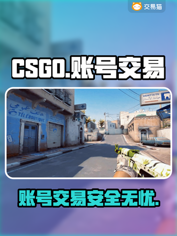 CSGO账号交易哪家强？🔥专业平台推荐来啦！🎮截图1