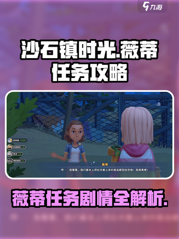 《沙石镇时光》薇蒂任务🔥超详细剧情攻略来啦！截图1