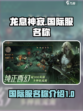 龙息神寂国际服叫什么介绍