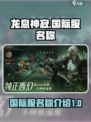 龙息神寂国际服叫什么介绍