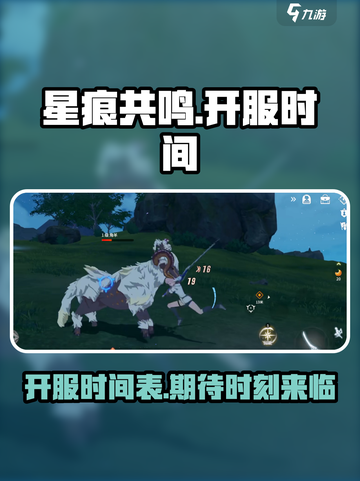星痕共鸣开服时间介绍截图1