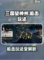 三国望神州🔥追击玩法超详细攻略来了！