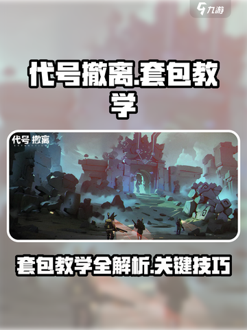 代号撤离套包教学介绍截图1