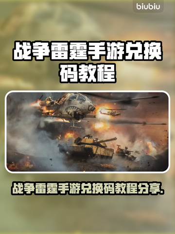 🔥战争雷霆手游兑换码教程💥🎮截图1