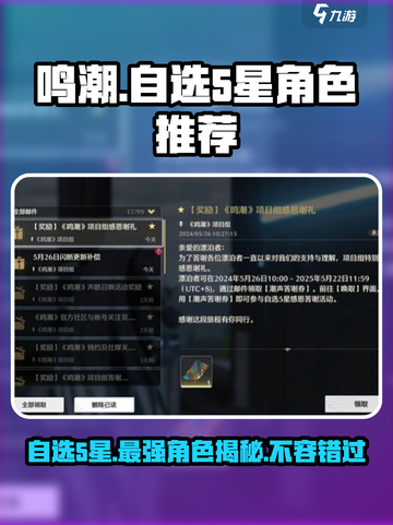 鸣潮⚡自选5星角色曝光！必看攻略✨截图1