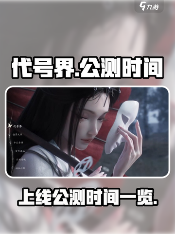 代号界🔥上线公测时间曝光，玩家沸腾❗截图1