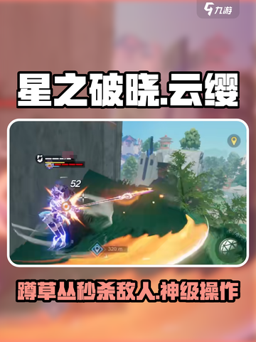 星之破晓：云缨草丛蹲人玩法🔥超简单！截图1
