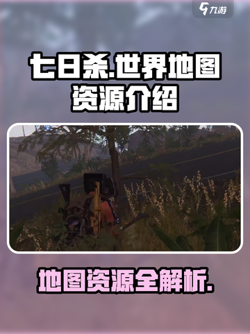 七日世界地图资源介绍介绍截图1