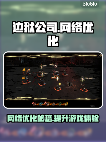 边狱公司加速器🔥解决掉线延迟问题！游戏流畅必备🎉截图1