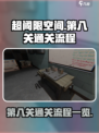 超阈限空间第八关怎么通关介绍