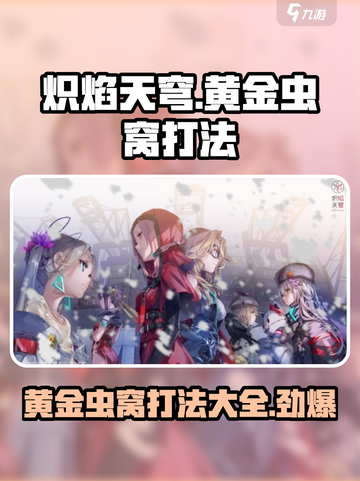 炽焰天穹🔥黄金虫窝打法攻略，轻松通关秘籍！截图1