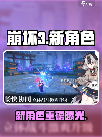 崩坏3第二部新角色是谁介绍截图1