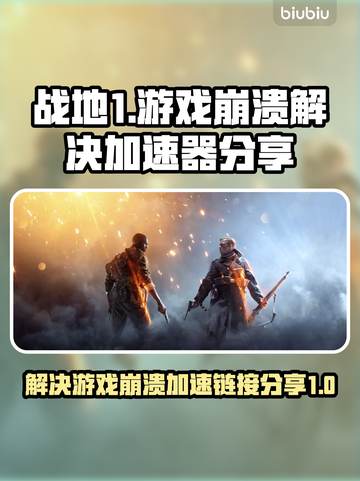 战地1💥游戏崩溃？加速器链接分享⚡截图1