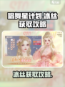 唱舞星计划冰丝怎么获得介绍
