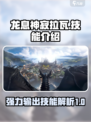 龙息神寂拉瓦怎么样介绍