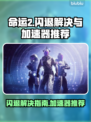 命运2闪退？❌加速器来救场！🚀🔥