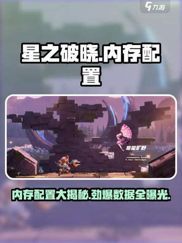 星之破晓💥内存配置曝光，多个G任性玩！🔥截图1