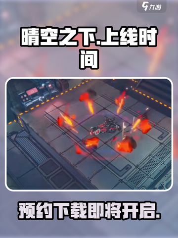 晴空之下什么时候上线介绍截图1