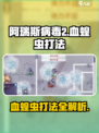 阿瑞斯病毒2血蝗虫怎么打介绍
