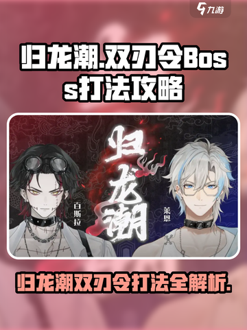 归龙潮双刃令🔥Boss打法攻略游戏名必备！截图1
