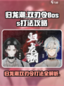 归龙潮双刃令🔥Boss打法攻略游戏名必备！