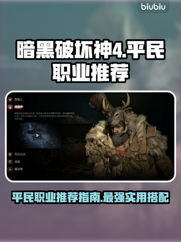 暗黑破坏神4🔥平民最强职业推荐来啦！截图1